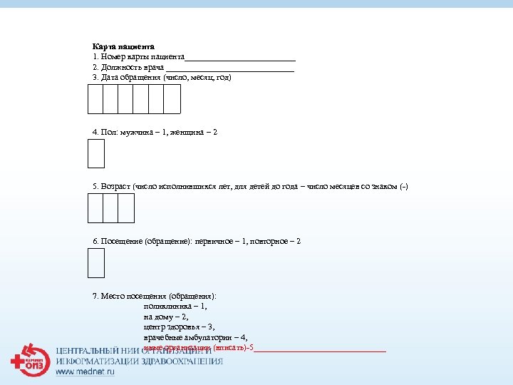Карта пациента 1. Номер карты пациента_____________ 2. Должность врача _______________ 3. Дата обращения (число,
