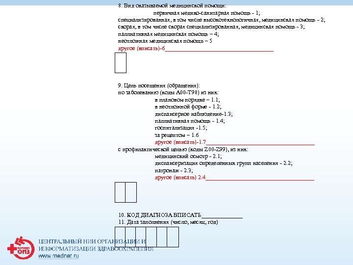 8. Вид оказываемой медицинской помощи: первичная медико-санитарная помощь - 1; специализированная, в том числе
