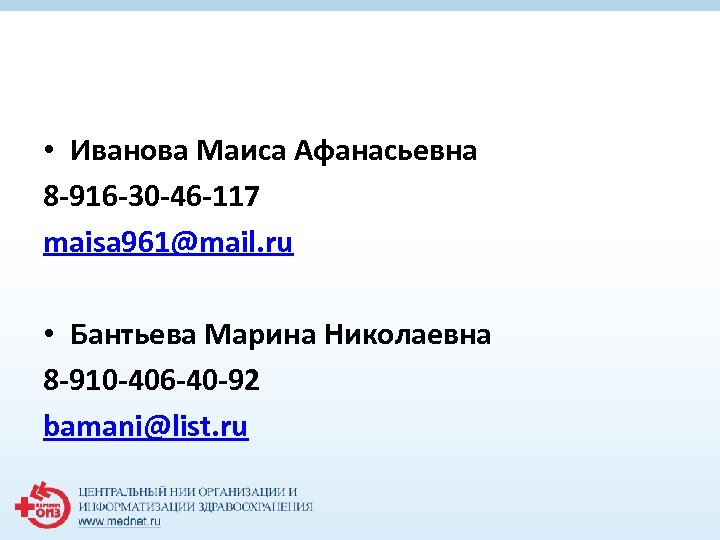  • Иванова Маиса Афанасьевна 8 -916 -30 -46 -117 maisa 961@mail. ru •