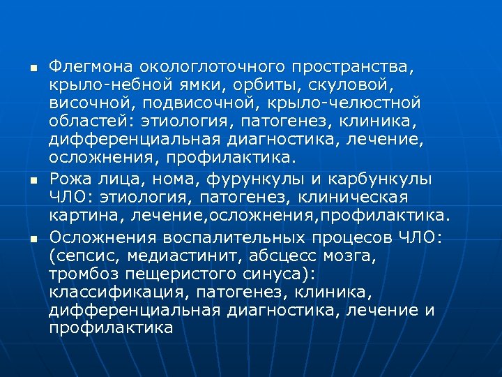 n n n Флегмона окологлоточного пространства, крыло-небной ямки, орбиты, скуловой, височной, подвисочной, крыло-челюстной областей: