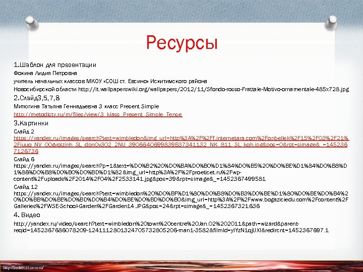 Ресурсы 1. Шаблон для презентации Фокина Лидия Петровна учитель начальных классов МКОУ «СОШ ст.