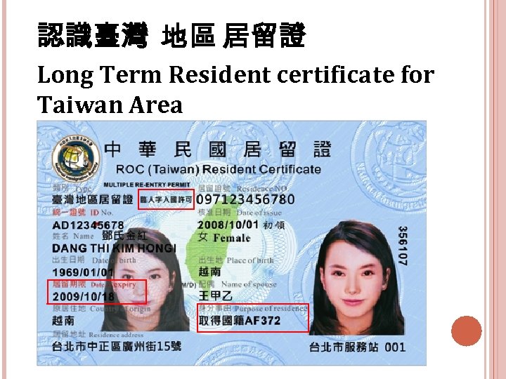 認識臺灣 地區 居留證 Long Term Resident certificate for Taiwan Area 