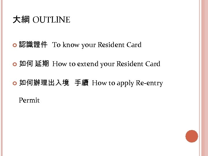 大綱 OUTLINE 認識證件 To know your Resident Card 如何 延期 How to extend your