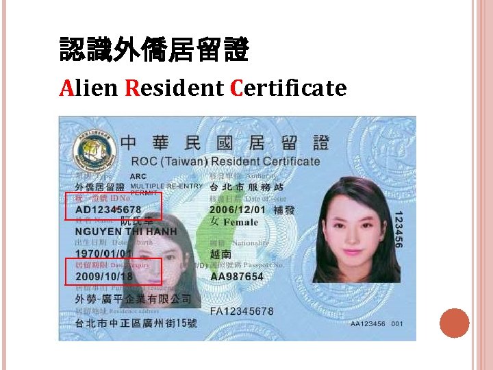 認識外僑居留證 Alien Resident Certificate 