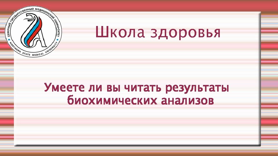 Школа здоровья Умеете ли вы читать результаты биохимических анализов 