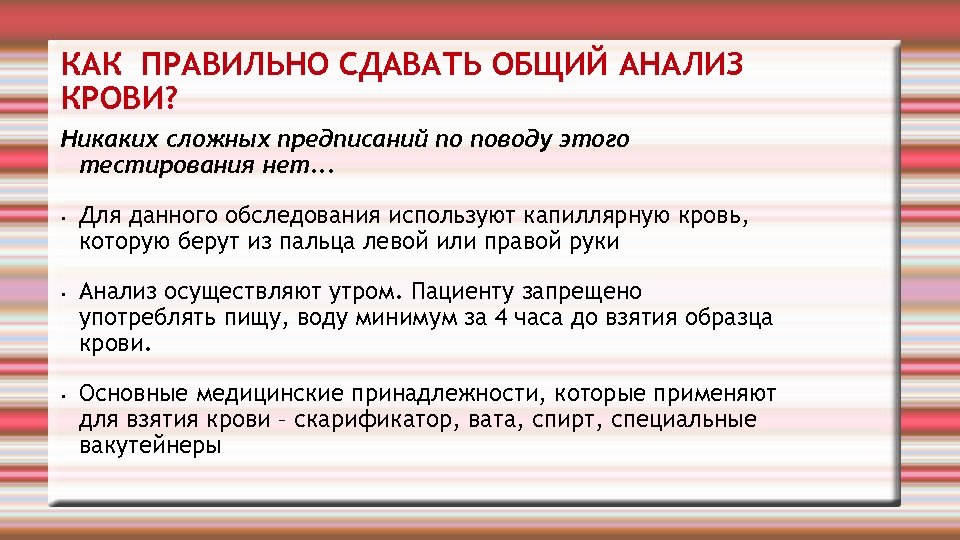 КАК ПРАВИЛЬНО СДАВАТЬ ОБЩИЙ АНАЛИЗ КРОВИ? Никаких сложных предписаний по поводу этого тестирования нет.