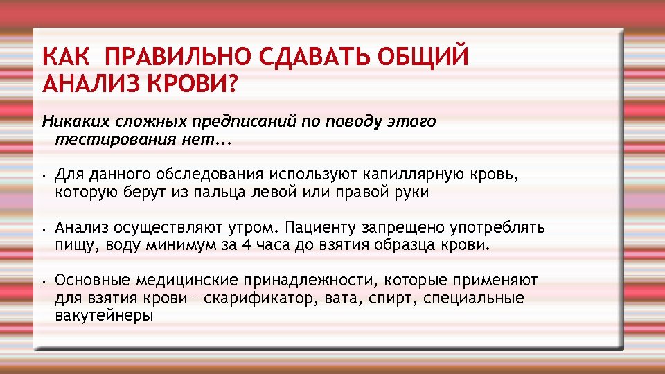 КАК ПРАВИЛЬНО СДАВАТЬ ОБЩИЙ АНАЛИЗ КРОВИ? Никаких сложных предписаний по поводу этого тестирования нет.