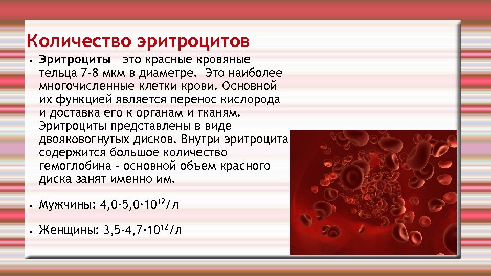 Количество эритроцитов • Эритроциты – это красные кровяные тельца 7 -8 мкм в диаметре.