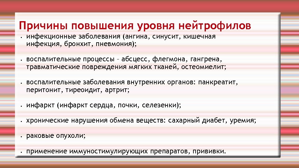 Причины повышения уровня нейтрофилов • • • инфекционные заболевания (ангина, синусит, кишечная инфекция, бронхит,