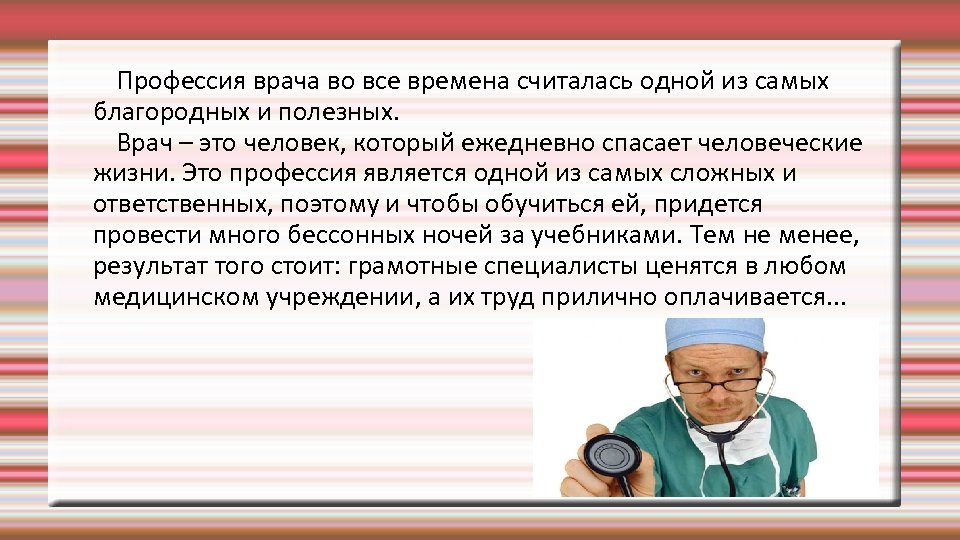 Хорошие качества доктора. Профессия врач. Врач самая благородная профессия. Потребность в профессии врача. Чем полезна профессия врача.