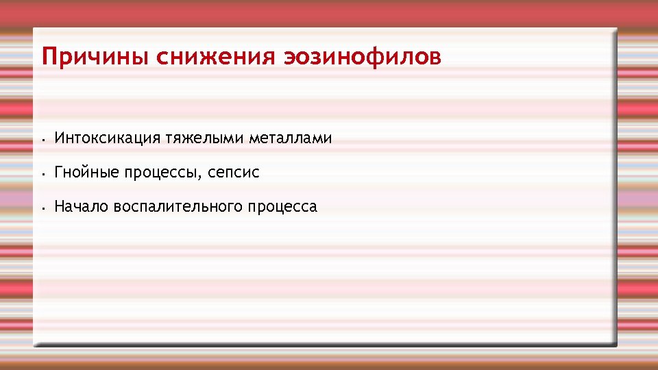 Причины снижения эозинофилов • Интоксикация тяжелыми металлами • Гнойные процессы, сепсис • Начало воспалительного