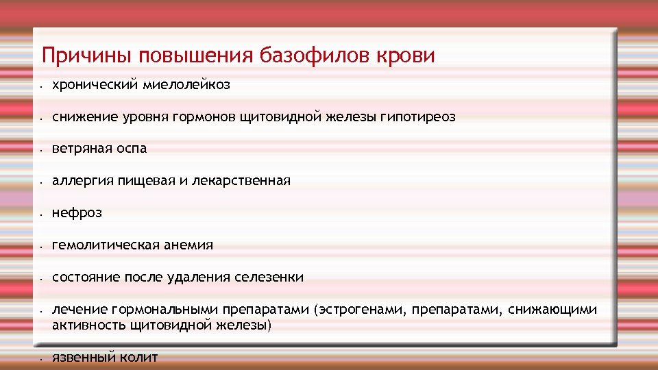 Повышены причины. Базофилы повышены. Базофилы в крови повышены. Базофилы повышены у женщины в крови. Базофилы повышены у взрослого.