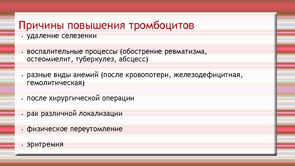 Причины повышения тромбоцитов • • • удаление селезенки воспалительные процессы (обострение ревматизма, остеомиелит, туберкулез,