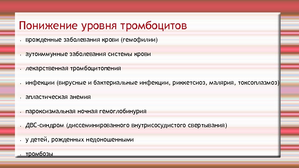 Понижение уровня тромбоцитов • врожденные заболевания крови (гемофилии) • аутоиммунные заболевания системы крови •