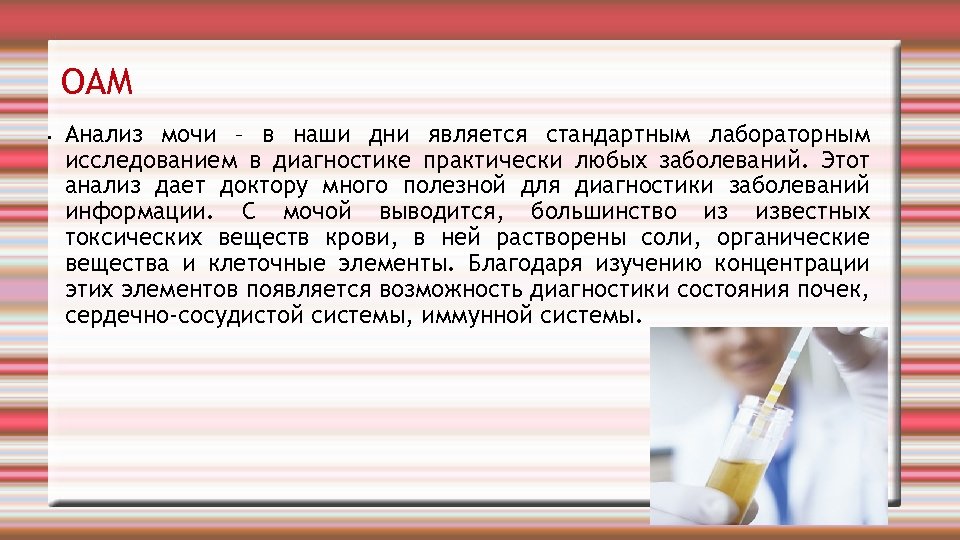 ОАМ • Анализ мочи – в наши дни является стандартным лабораторным исследованием в диагностике