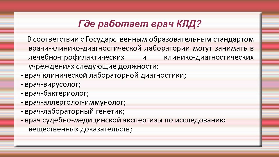 Где работает врач КЛД? В соответствии с Государственным образовательным стандартом врачи-клинико-диагностической лаборатории могут занимать