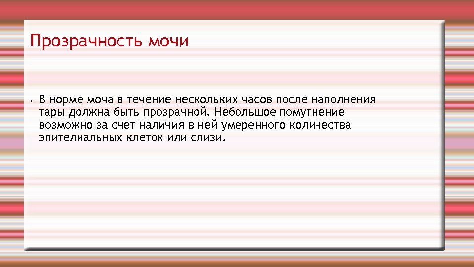 Прозрачность мочи • В норме моча в течение нескольких часов после наполнения тары должна