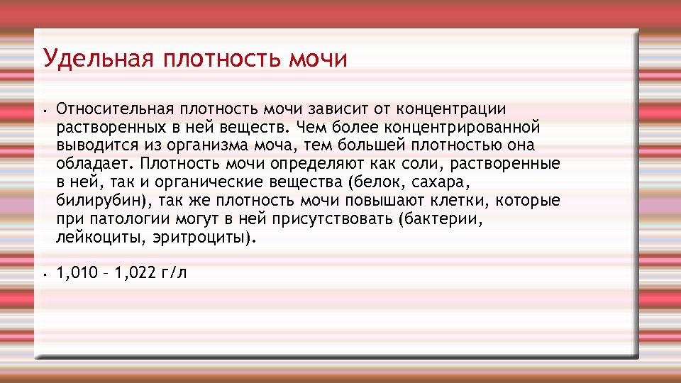 Удельная плотность мочи • • Относительная плотность мочи зависит от концентрации растворенных в ней