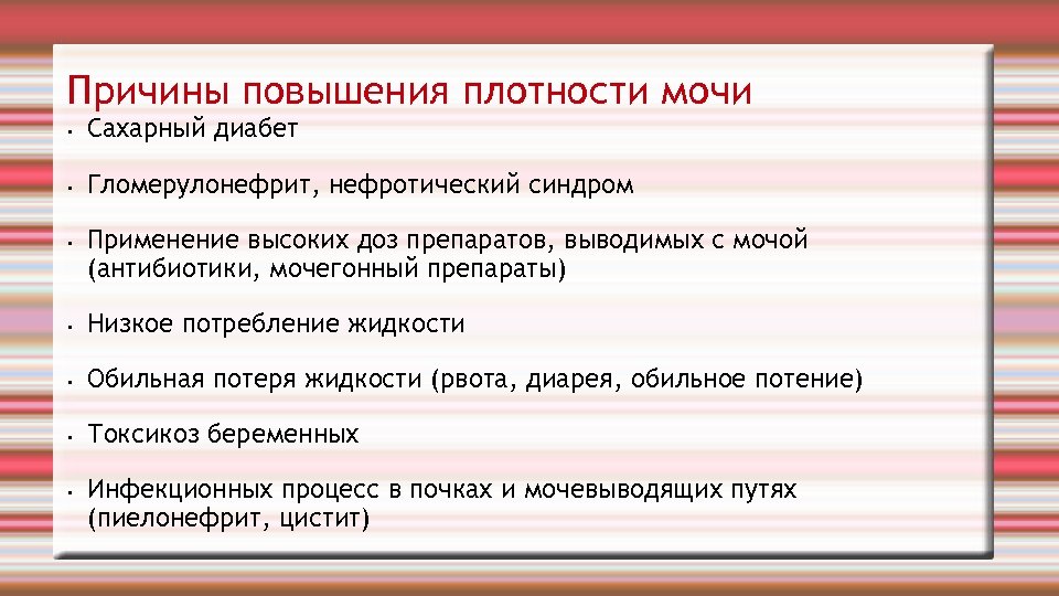 Причины повышения плотности мочи • Сахарный диабет • Гломерулонефрит, нефротический синдром • Применение высоких