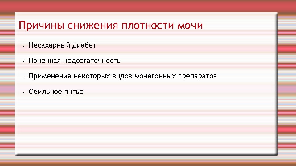 Причины снижения плотности мочи • Несахарный диабет • Почечная недостаточность • Применение некоторых видов