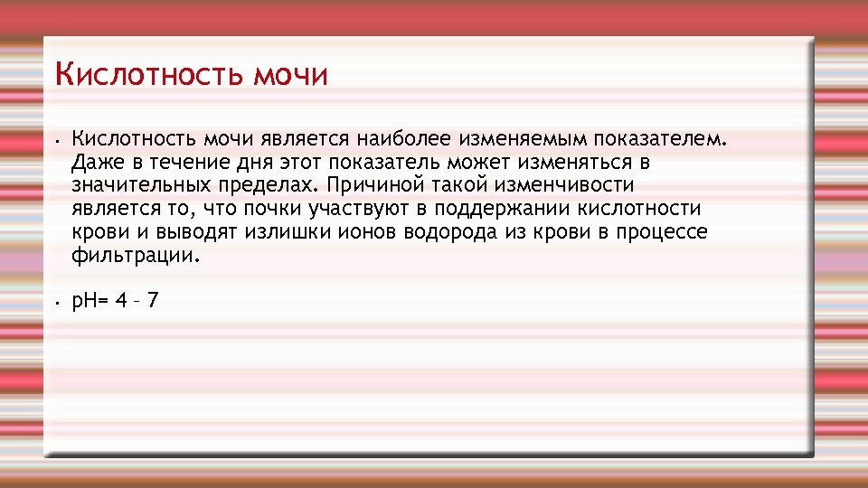 В течение 5 7. Кислотность мочи. Кислотность в моче 7. Кислотность 7.5 в моче. Моча кислотность 5.5.