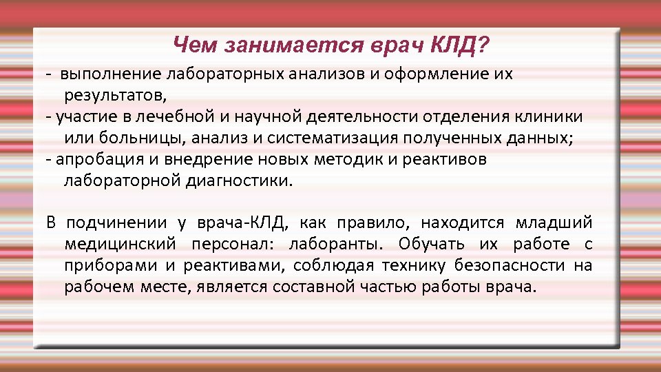 Чем занимается врач КЛД? - выполнение лабораторных анализов и оформление их результатов, - участие