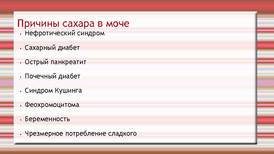 Причины сахара в моче • Нефротический синдром • Сахарный диабет • Острый панкреатит •