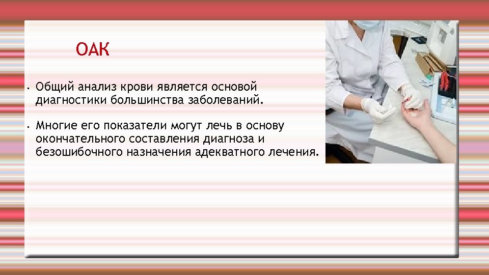 ОАК • • Общий анализ крови является основой диагностики большинства заболеваний. Многие его показатели