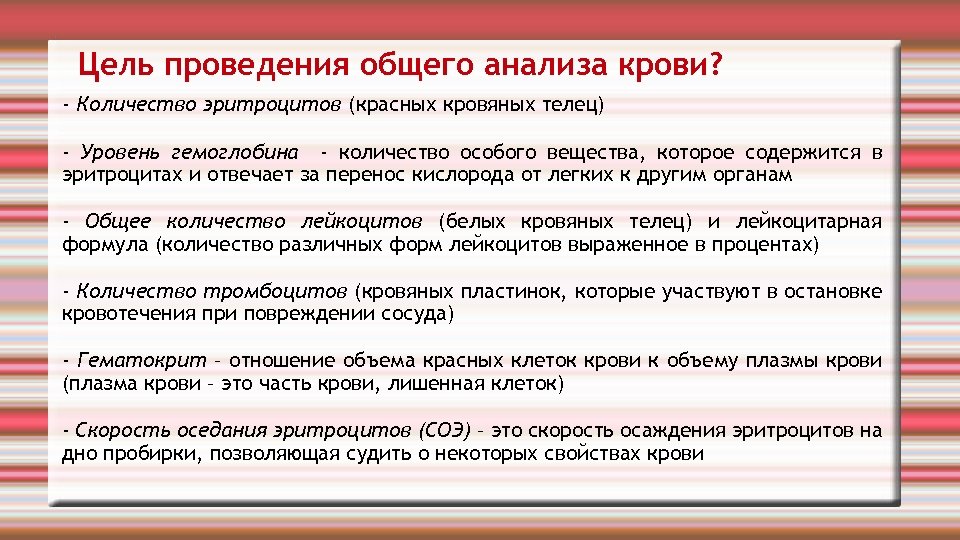 Цель проведения общего анализа крови? - Количество эритроцитов (красных кровяных телец) - Уровень гемоглобина