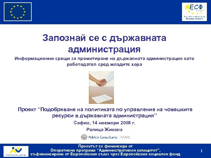 Запознай се с държавната администрация Информационни срещи за промотиране на държавната администрация като работодател