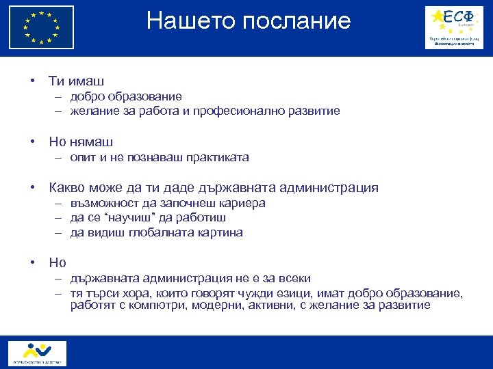 Нашето послание • Ти имаш – добро образование – желание за работа и професионално