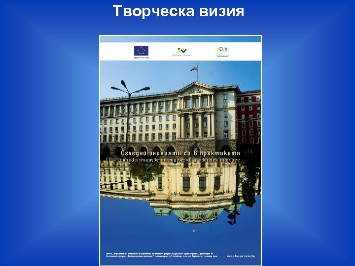 Творческа визия 