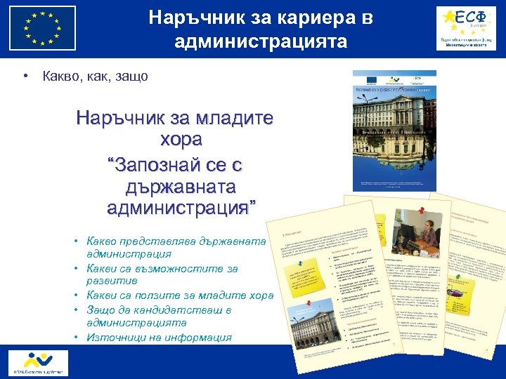 Наръчник за кариера в администрацията • Какво, как, защо Наръчник за младите хора “Запознай