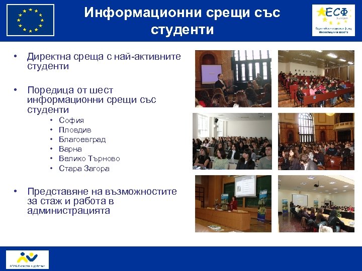 Информационни срещи със студенти • Директна среща с най-активните студенти • Поредица от шест