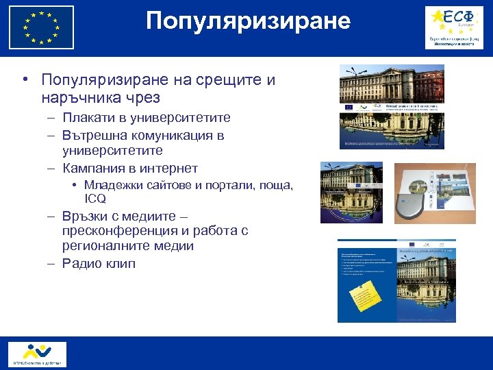 Популяризиране • Популяризиране на срещите и наръчника чрез – Плакати в университетите – Вътрешна