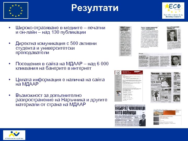 Резултати • Широко отразяване в медиите – печатни и он-лайн – над 130 публикации