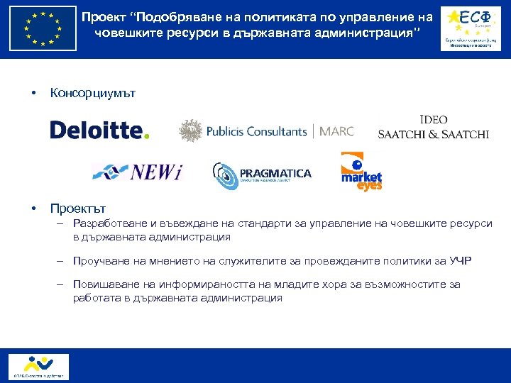Проект “Подобряване на политиката по управление на човешките ресурси в държавната администрация” • Консорциумът