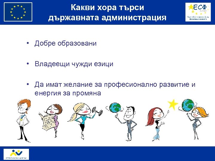 Какви хора търси държавната администрация • Добре образовани • Владеещи чужди езици • Да