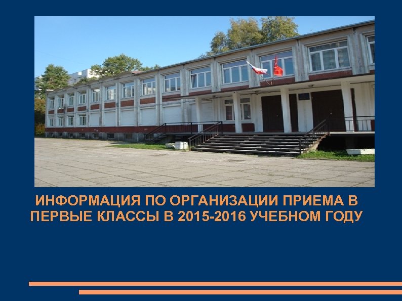 ИНФОРМАЦИЯ ПО ОРГАНИЗАЦИИ ПРИЕМА В ПЕРВЫЕ КЛАССЫ В 2015 -2016 УЧЕБНОМ ГОДУ 