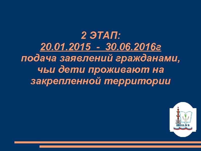 2 ЭТАП: 20. 01. 2015 - 30. 06. 2016 г подача заявлений гражданами, чьи