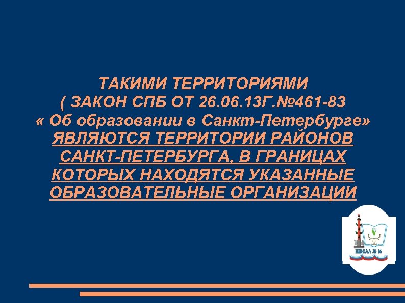 ТАКИМИ ТЕРРИТОРИЯМИ ( ЗАКОН СПБ ОТ 26. 06. 13 Г. № 461 -83 «