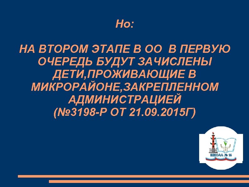 Но: НА ВТОРОМ ЭТАПЕ В ОО В ПЕРВУЮ ОЧЕРЕДЬ БУДУТ ЗАЧИСЛЕНЫ ДЕТИ, ПРОЖИВАЮЩИЕ В