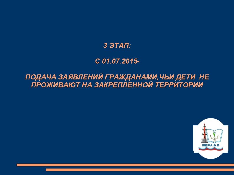 3 ЭТАП: С 01. 07. 2015 ПОДАЧА ЗАЯВЛЕНИЙ ГРАЖДАНАМИ, ЧЬИ ДЕТИ НЕ ПРОЖИВАЮТ НА