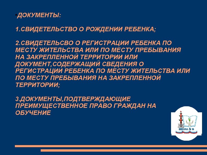  • ДОКУМЕНТЫ: 1. СВИДЕТЕЛЬСТВО О РОЖДЕНИИ РЕБЕНКА; 2. СВИДЕТЕЛЬСВО О РЕГИСТРАЦИИ РЕБЕНКА ПО