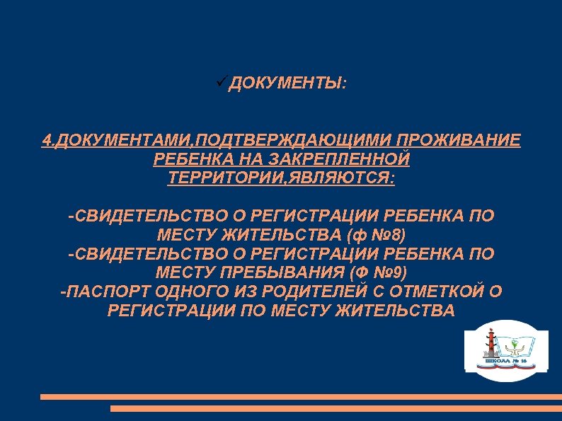 üДОКУМЕНТЫ: 4. ДОКУМЕНТАМИ, ПОДТВЕРЖДАЮЩИМИ ПРОЖИВАНИЕ РЕБЕНКА НА ЗАКРЕПЛЕННОЙ ТЕРРИТОРИИ, ЯВЛЯЮТСЯ: -СВИДЕТЕЛЬСТВО О РЕГИСТРАЦИИ РЕБЕНКА