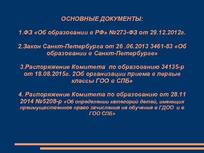 ОСНОВНЫЕ ДОКУМЕНТЫ: 1. ФЗ «Об образовании в РФ» № 273 -ФЗ от 29. 12.