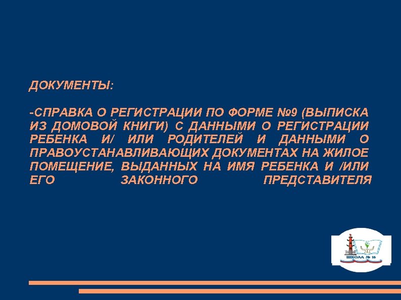 ДОКУМЕНТЫ: -СПРАВКА О РЕГИСТРАЦИИ ПО ФОРМЕ № 9 (ВЫПИСКА ИЗ ДОМОВОЙ КНИГИ) С ДАННЫМИ
