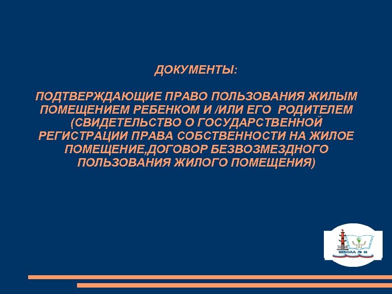 ДОКУМЕНТЫ: ПОДТВЕРЖДАЮЩИЕ ПРАВО ПОЛЬЗОВАНИЯ ЖИЛЫМ ПОМЕЩЕНИЕМ РЕБЕНКОМ И /ИЛИ ЕГО РОДИТЕЛЕМ (СВИДЕТЕЛЬСТВО О ГОСУДАРСТВЕННОЙ