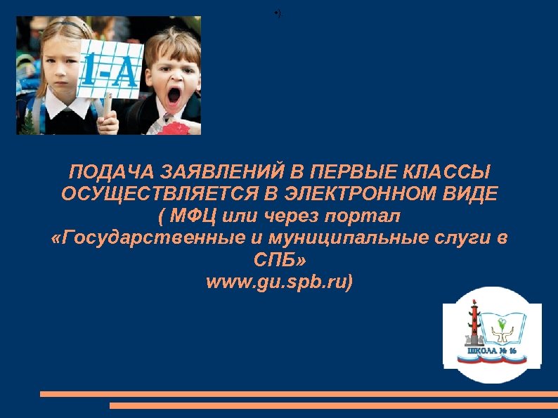  • ). ПОДАЧА ЗАЯВЛЕНИЙ В ПЕРВЫЕ КЛАССЫ ОСУЩЕСТВЛЯЕТСЯ В ЭЛЕКТРОННОМ ВИДЕ ( МФЦ