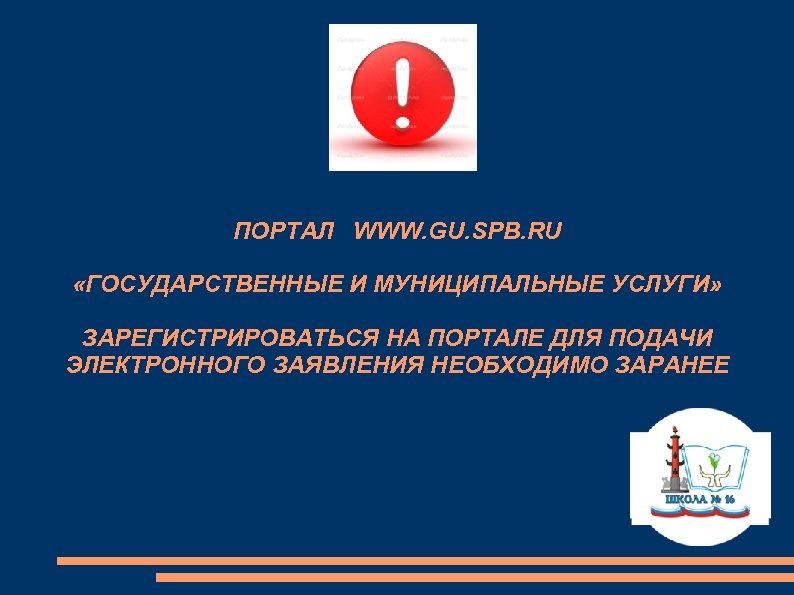 ПОРТАЛ WWW. GU. SPB. RU «ГОСУДАРСТВЕННЫЕ И МУНИЦИПАЛЬНЫЕ УСЛУГИ» ЗАРЕГИСТРИРОВАТЬСЯ НА ПОРТАЛЕ ДЛЯ ПОДАЧИ